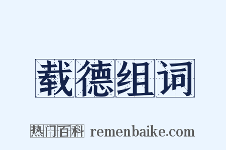 载德组词是什么意思的图片